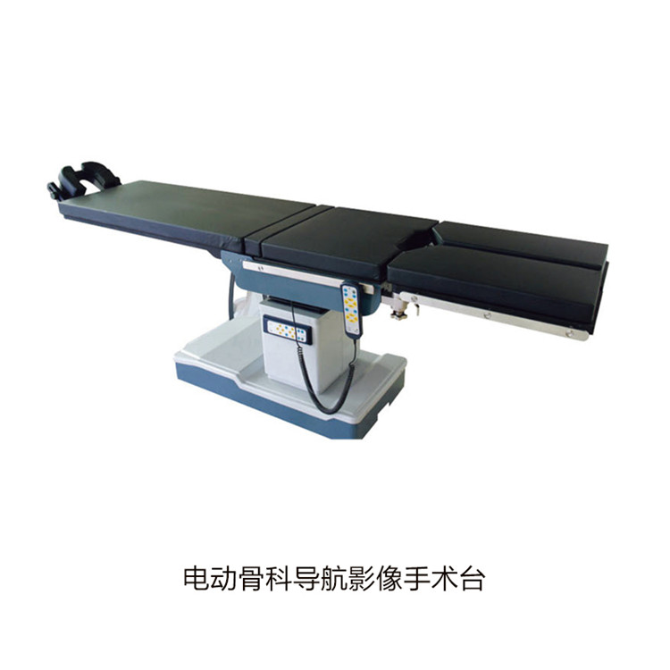 電動骨科導(dǎo)航影像手術(shù)臺