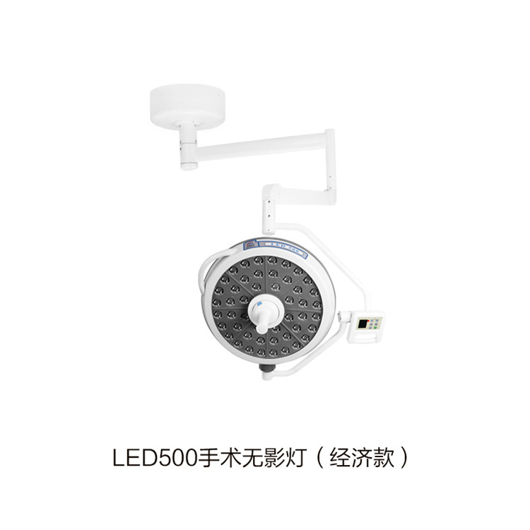 LED500手術無影燈（經(jīng)濟款）